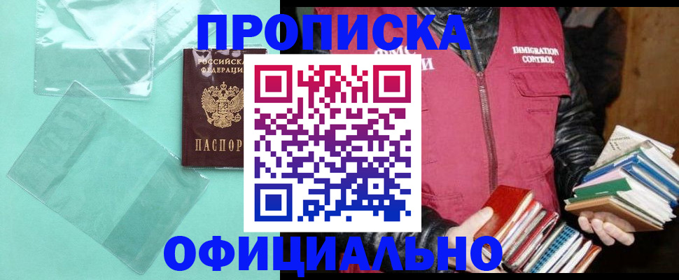 прописка в Волгограде